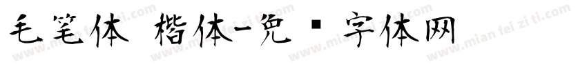 毛笔体 楷体字体转换